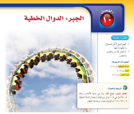 الفصل العاشر:  الجبر: الدوال الخطية