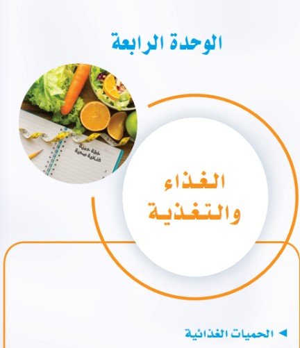 الوحدة الرابعة: الغذاء والتغذية