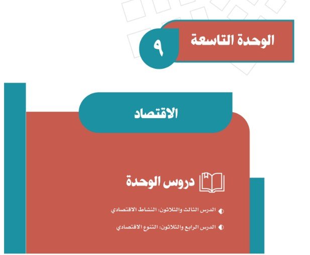 الوحدة التاسعة: الاقتصاد
