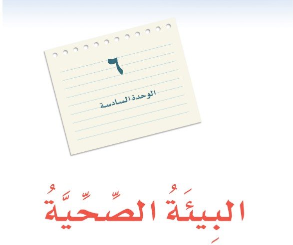 الوحدة السادسة: البيئة الصحية