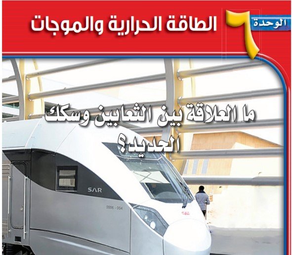 الوحدة السادسة: الطاقة الحرارية والموجات