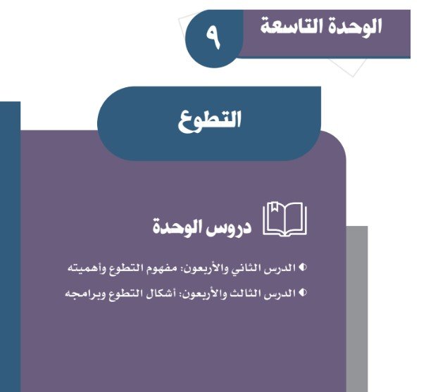 الوحدة التاسعة: التطوع