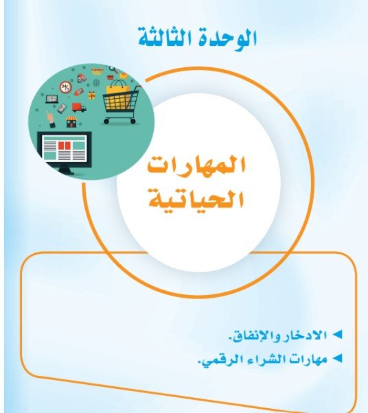 الوحدة الثالثة: المهارات الحياتية