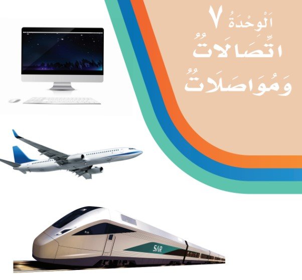 الوحدة السابعة: اتصالات ومواصلات