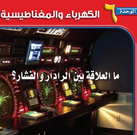 الوحدة السادسة: الكهرباء والمغناطيسية