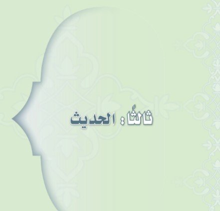 الجزء الثالث: الــحــديــث