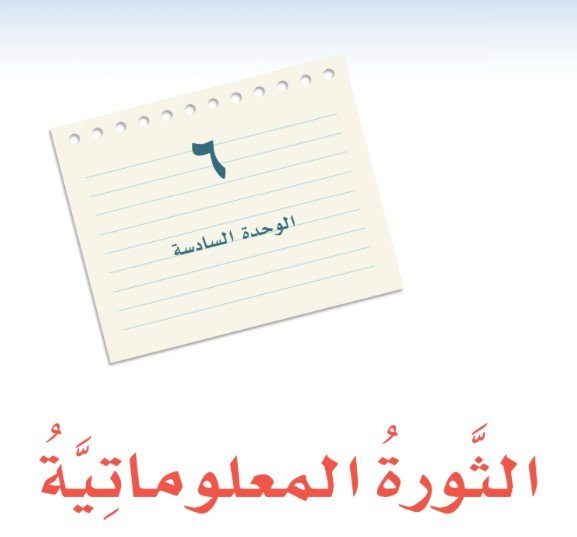 الوحدة السادسة: الثروة المعلوماتية