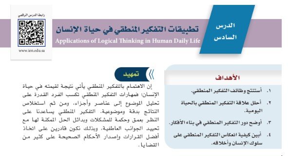 الدرس السادس: تطبيقات التفكير المنطقي في حياة الإنسان