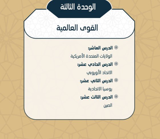 الوحدة الثالثة: القوى العالمية