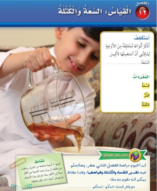 الوحدة الثانية عشر: القياس: السعة والكتلة