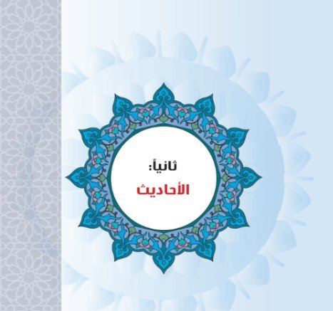 ثانيًا: الأحاديث