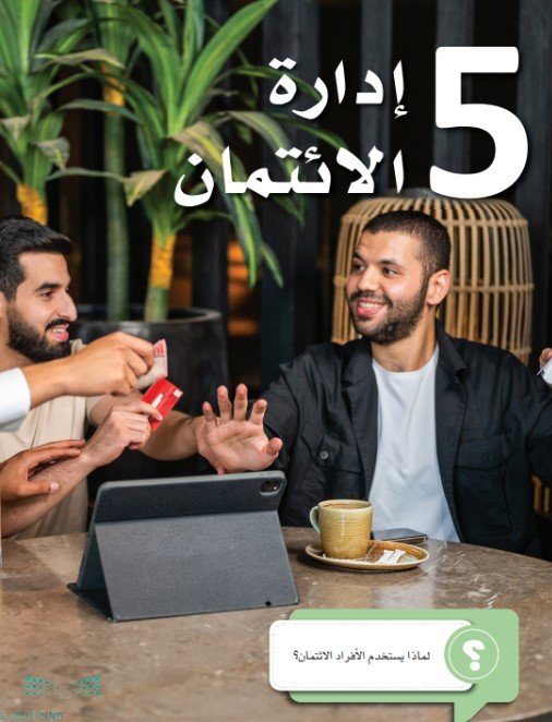 الفصل الخامس: إدارة الائتمان