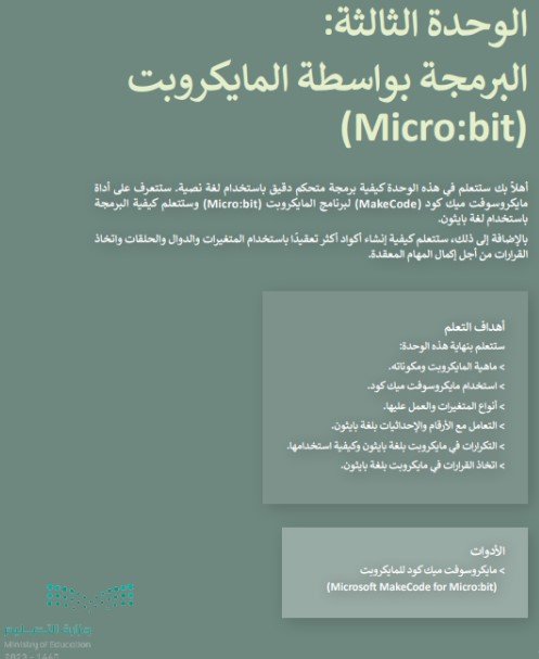 الوحدة الثالثة: البرمجة بواسطة المايكروبت
