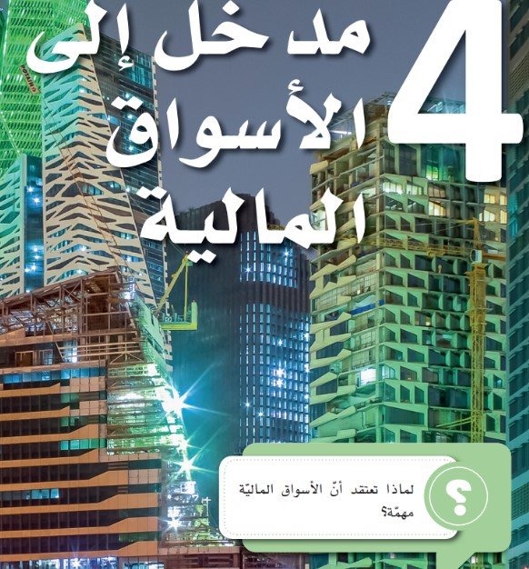 الفصل الرابع: مدخل إلى الأسواق المالية