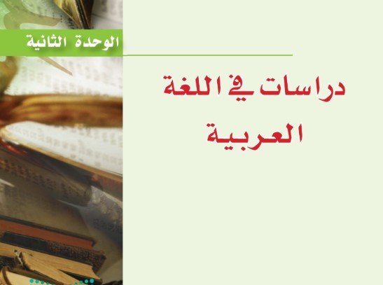 الوحدة الثانية دراسات في اللغة العربية
