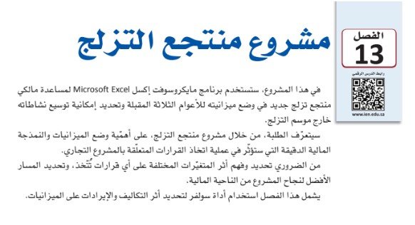 الفصل الثالث عشر: مشروع منتجع التزلج