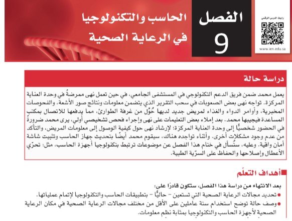 الفصل التاسع: الحاسب والتكنولوجيا في الرعاية الصحية.