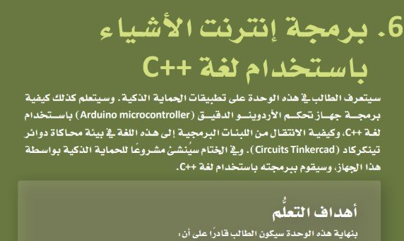 الوحدة السادسة: برمجة إنترنت الأشياء باستخدام ++C