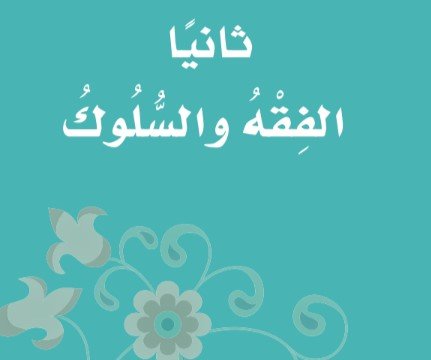 الجزء الثاني: الفقه والسلوك