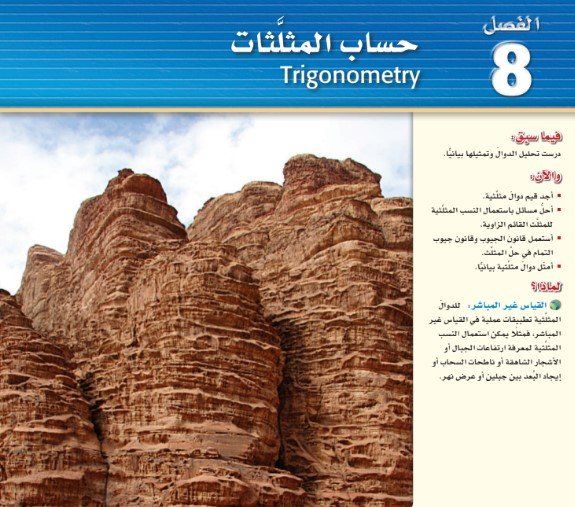 الفصل الثامن: حساب المثلثات