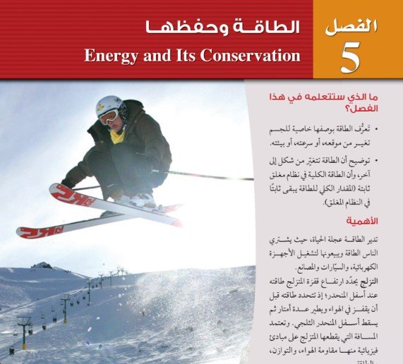 الفصل الخامس: الطاقة وحفظها 