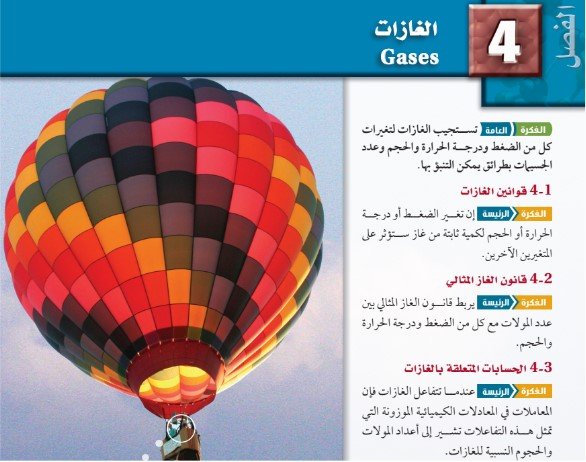 الفصل الرابع: الغازات