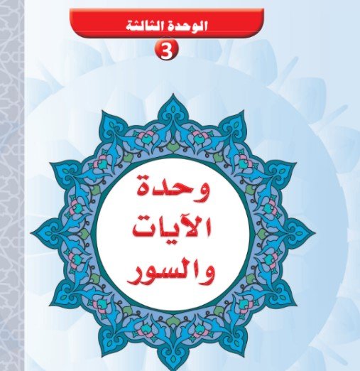 الوحدة الثالثة: وحدة الآيات والسور