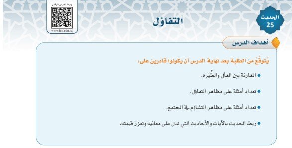 الحديث الخامس والعشرون: التفاؤل