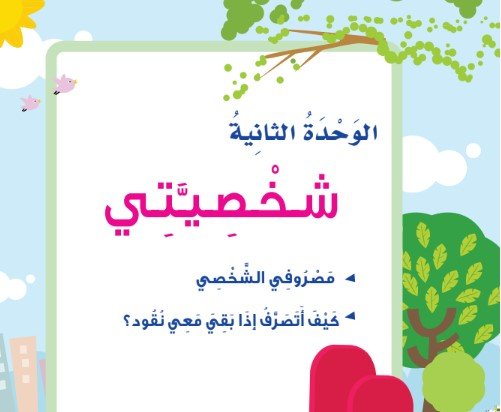 الوحدة الثانية: شخصيتي 