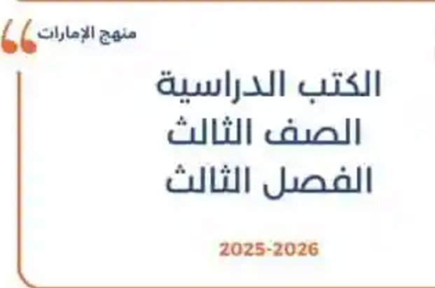 كتب الصف الثالث