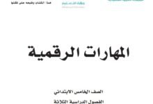 كتاب المهارات الرقمية للصف الخامس