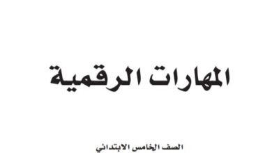 كتاب المهارات الرقمية للصف الخامس