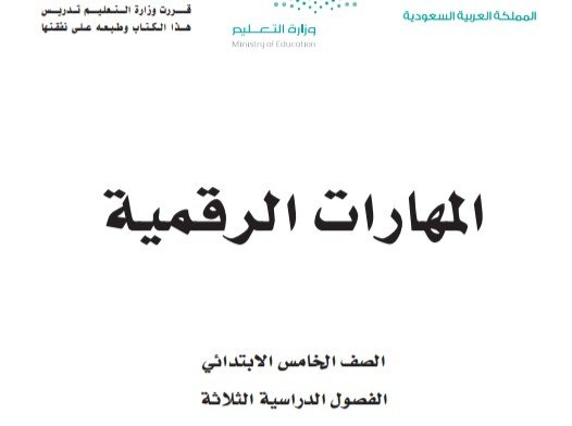 كتاب المهارات الرقمية للصف الخامس