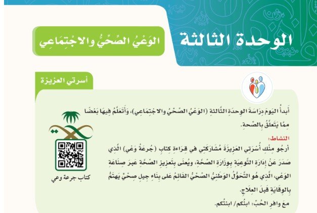 الوحدة الثالثة: الوعي الصحي والاجتماعي