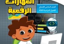 كتاب المهارات الرقمية للصف السادس