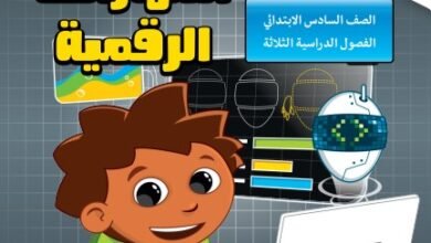 كتاب المهارات الرقمية للصف السادس