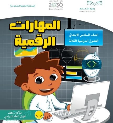 كتاب المهارات الرقمية للصف السادس