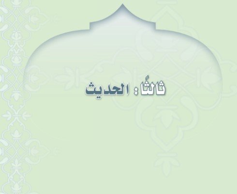 الجزء الثالث: الحديث