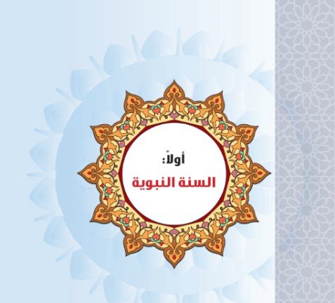 أولًا: السنة النبوية