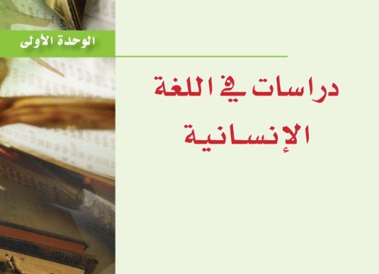 الوحدة الأولى: دراسات في اللغة الإنسانية 