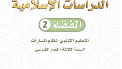 كتاب الدراسات الإسلامية الفقه السنة الثالثة