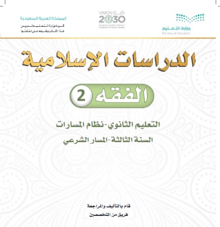 كتاب الدراسات الإسلامية الفقه السنة الثالثة
