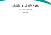 كتاب علوم الأرض والفضاء السنة الثالثة
