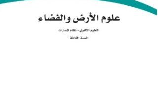 كتاب علوم الأرض والفضاء السنة الثالثة