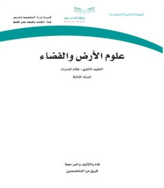 كتاب علوم الأرض والفضاء السنة الثالثة