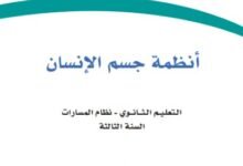 كتاب أنظمة جسم الإنسان السنة الثالثة