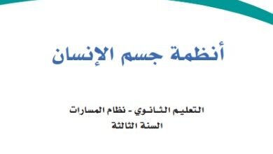 كتاب أنظمة جسم الإنسان السنة الثالثة