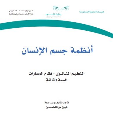 كتاب أنظمة جسم الإنسان السنة الثالثة