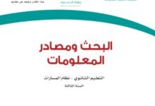 كتاب البحث ومصادر المعلومات السنة الثالثة المرحلة الثانوية نظام المسارات الفصل الدراسي الثالث 1447 هـ