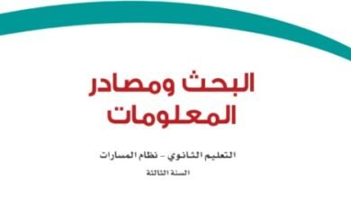 كتاب البحث ومصادر المعلومات السنة الثالثة المرحلة الثانوية نظام المسارات الفصل الدراسي الثالث 1447 هـ
